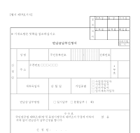 반납금납부신청서 반납금납부신청서